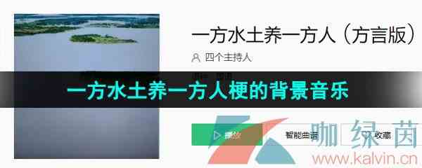 《抖音》一方水土养一方人梗的背景音乐分享