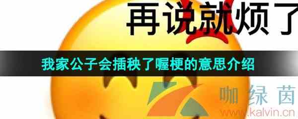 《抖音》我家公子会插秧了喔梗的意思介绍