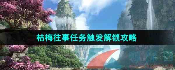 《逆水寒手游》枯梅往事任务触发解锁攻略