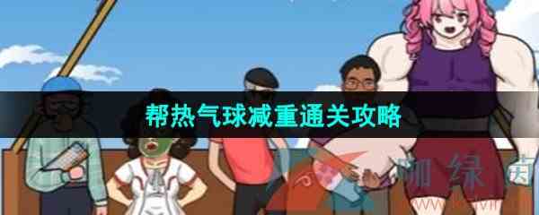 《汉字找茬王》帮热气球减重通关攻略