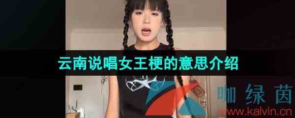 《抖音》云南说唱女王梗的意思介绍