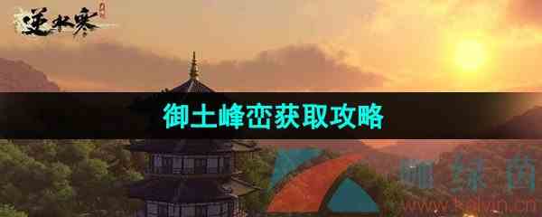 《逆水寒手游》江湖技能御土峰峦获取攻略