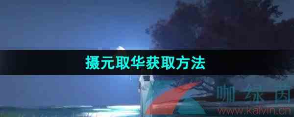 《逆水寒手游》江湖技能摄元取华获取方法