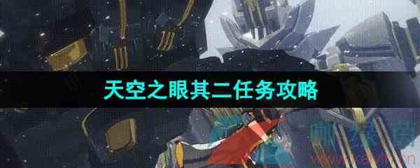 《崩坏星穹铁道》天空之眼其二任务解锁攻略