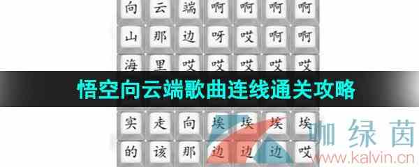 《汉字找茬王》悟空向云端歌曲连线通关攻略