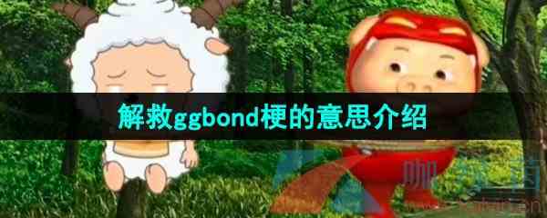 《抖音》解救ggbond梗的意思介绍