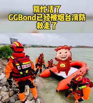 《抖音》解救ggbond梗的意思介绍