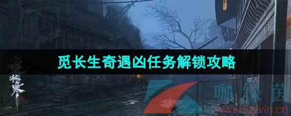 《逆水寒手游》觅长生奇遇凶任务解锁攻略