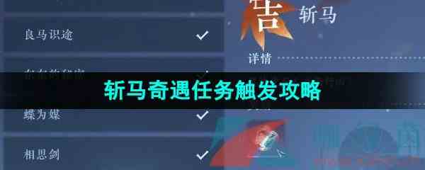 《逆水寒手游》斩马奇遇任务触发攻略