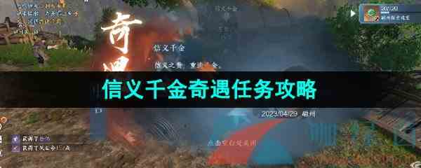 《逆水寒手游》信义千金奇遇任务攻略