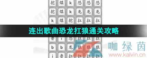 《汉字找茬王》连出歌曲恐龙扛狼通关攻略