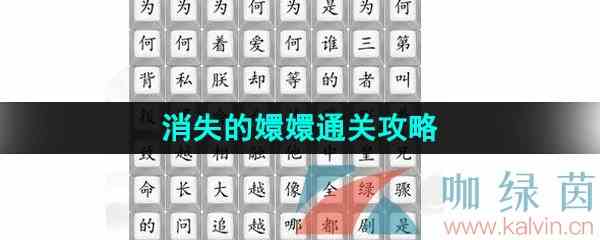 《汉字找茬王》消失的嬛嬛通关攻略