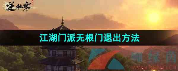 《逆水寒手游》江湖门派无根门退出方法介绍