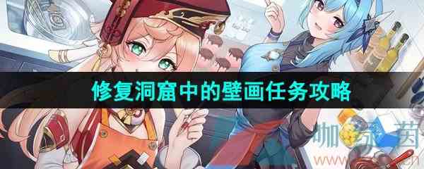 《原神》3.8修复洞窟中的壁画任务攻略