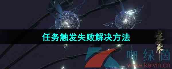 《逆水寒手游》江湖门派平天门任务触发失败解决方法