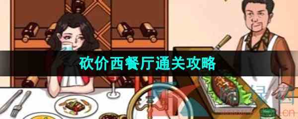 《汉字找茬王》砍价西餐厅通关攻略