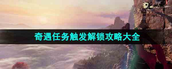 《逆水寒手游》奇遇任务触发解锁攻略汇总大全