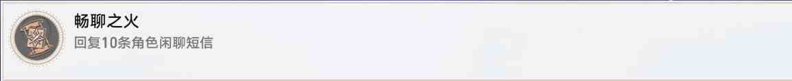 《崩坏星穹铁道》畅聊之火成就解锁攻略