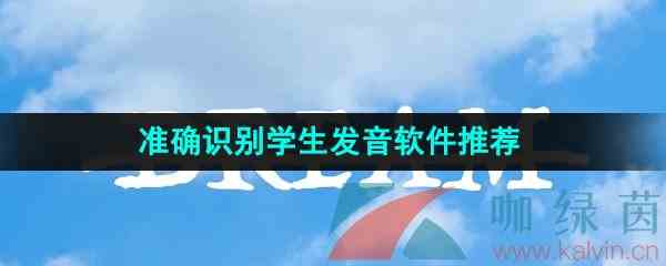 准确识别学生发音的学习软件推荐