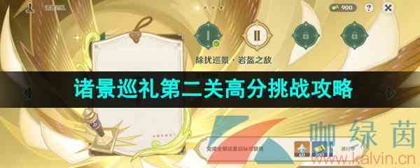 《原神》3.7决斗召唤之巅诸景巡礼第二关高分挑战攻略