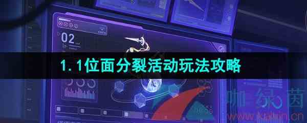 《崩坏星穹铁道》1.1位面分裂活动玩法攻略