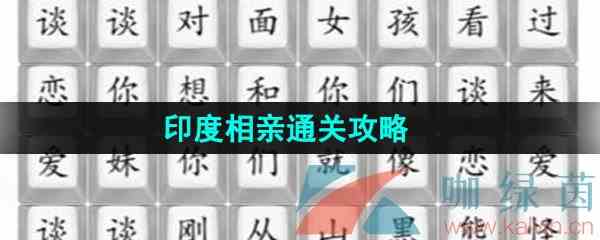 《汉字找茬王》印度相亲通关攻略