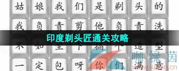 《汉字找茬王》印度剃头匠通关攻略