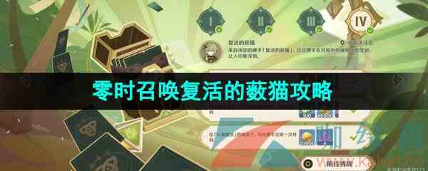 《原神》3.7决斗召唤之巅零时召唤复活的薮猫攻略