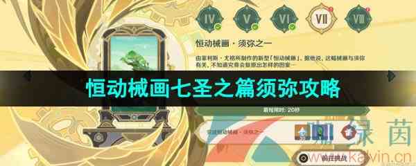 《原神》3.7决斗召唤之巅恒动械画七圣之篇须弥通关攻略