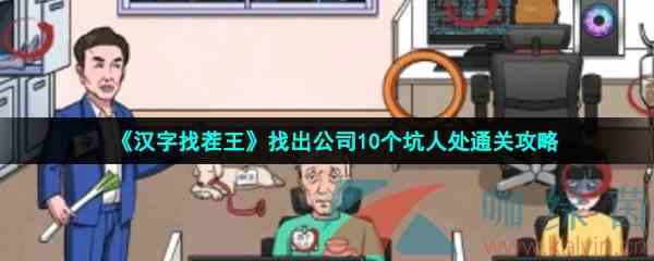 《汉字找茬王》找出公司10个坑人处通关攻略