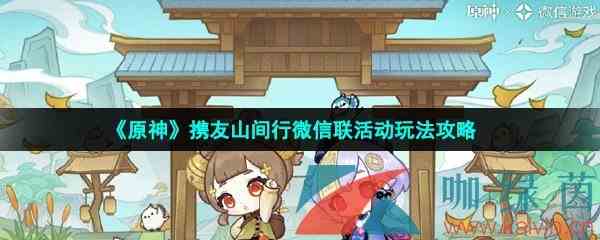 《原神》携友山间行微信联活动玩法攻略