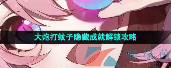 《崩坏星穹铁道》大炮打蚊子隐藏成就解锁攻略