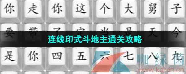 《汉字找茬王》连线印式斗地主通关攻略