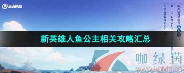 《王者荣耀》新英雄人鱼公主相关攻略汇总