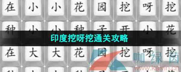 《汉字找茬王》印度挖呀挖通关攻略