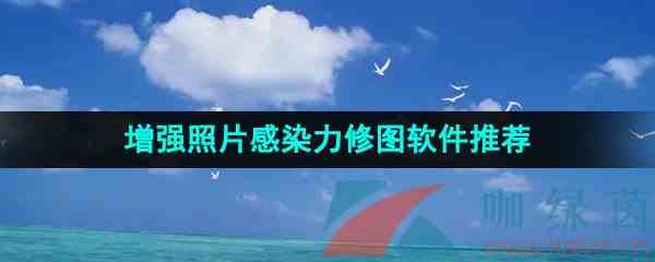 增强照片感染力的修图软件推荐