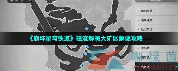 《崩坏星穹铁道磁》磁流解阀大矿区解谜攻略