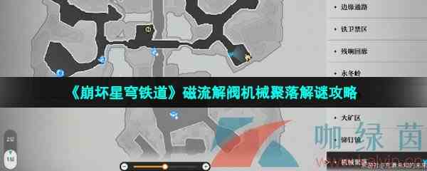 《崩坏星穹铁道》磁流解阀机械聚落解谜攻略