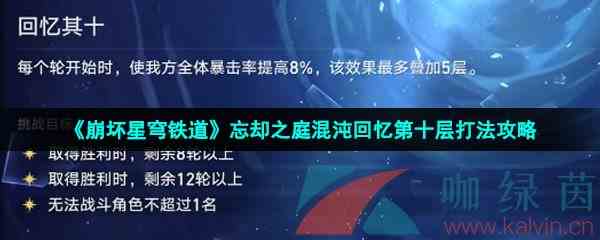 《崩坏星穹铁道》忘却之庭混沌回忆第十层打法攻略