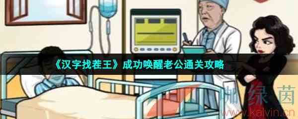 《汉字找茬王》成功唤醒老公通关攻略