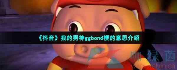 《抖音》我的男神ggbond梗的意思介绍