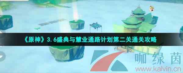 《原神》3.6盛典与慧业通路计划第二关通关攻略