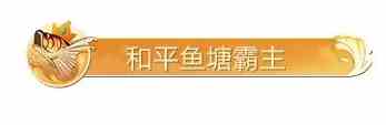 《和平精英》绿洲世界钓鱼大赛称号获取方法介绍