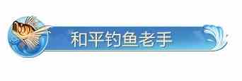 《和平精英》绿洲世界钓鱼大赛称号获取方法介绍