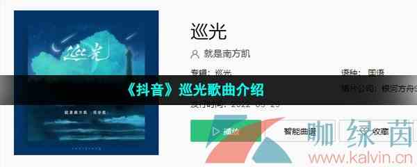 《抖音》巡光歌曲介绍