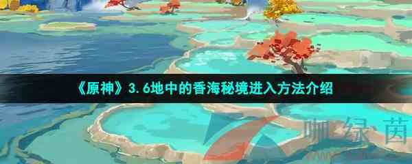 《原神》3.6地中的香海秘境进入方法介绍