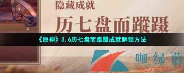 《原神》3.6历七盘而蹝蹑成就解锁方法