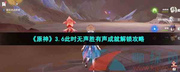 《原神》3.6此时无声胜有声成就解锁攻略