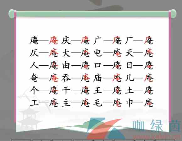 《汉字找茬王》庵找出21个字通关攻略