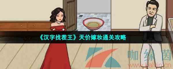 《汉字找茬王》天价嫁妆通关攻略